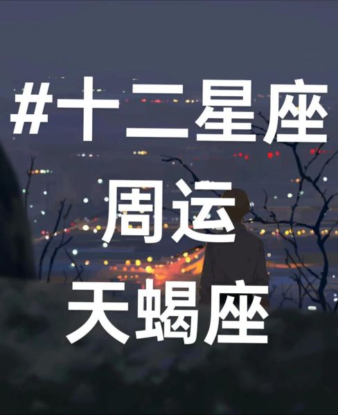 天蝎座今日运势男生_天蝎座男生今天运气如何