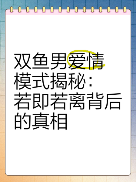 已婚双鱼男若即若离_他到底在想什么