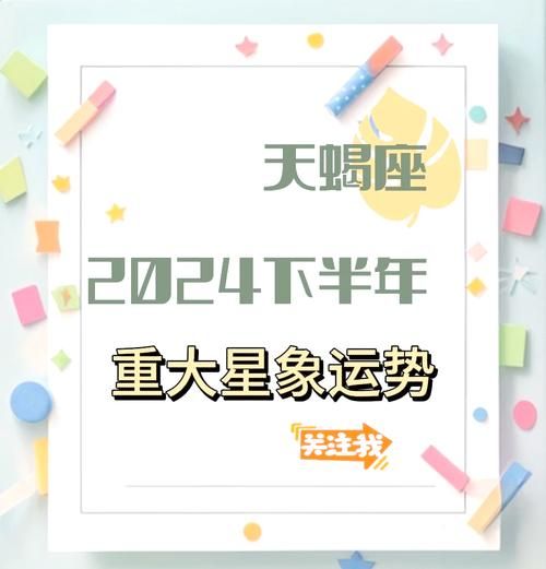 天蝎座下月运势如何_天蝎座2024年7月运势详解