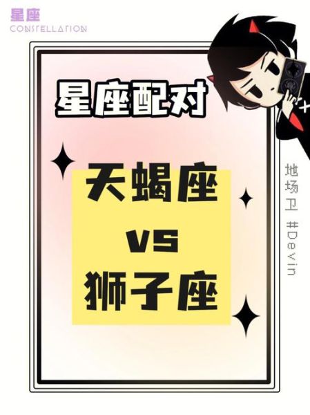 狮子座和天蝎座友情能长久吗_如何相处