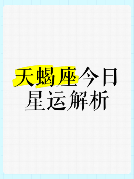 天蝎座今日运势如何_2017年8月1日天蝎运势详解