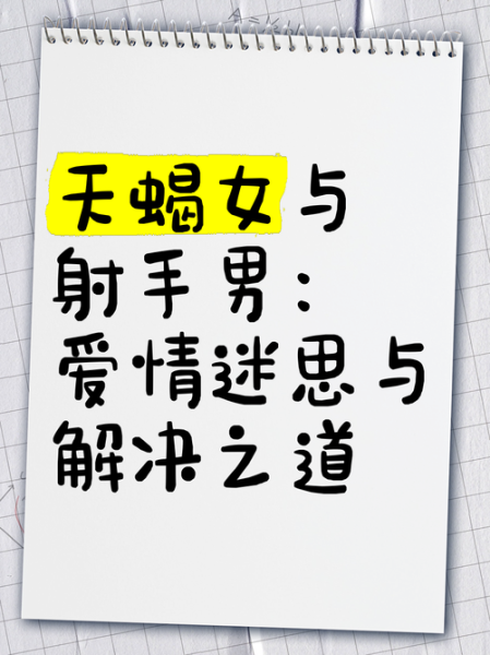 天蝎座男生和射手女配吗_如何相处