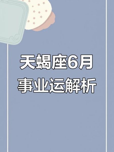 6月天蝎座运势_如何提升感情与事业