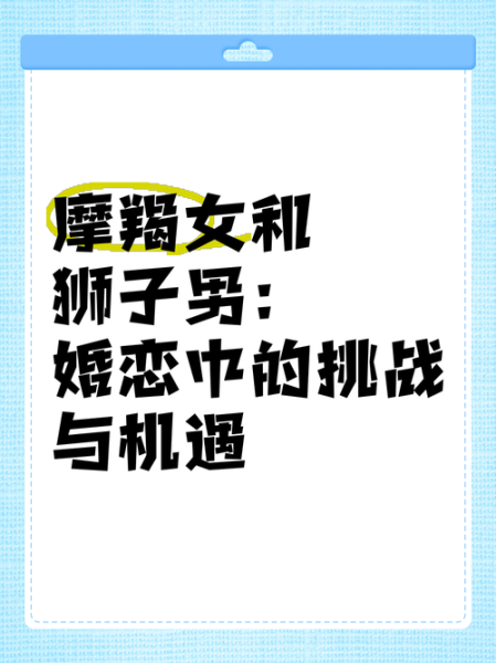 魔羯男和狮子女适合结婚吗_婚后如何相处