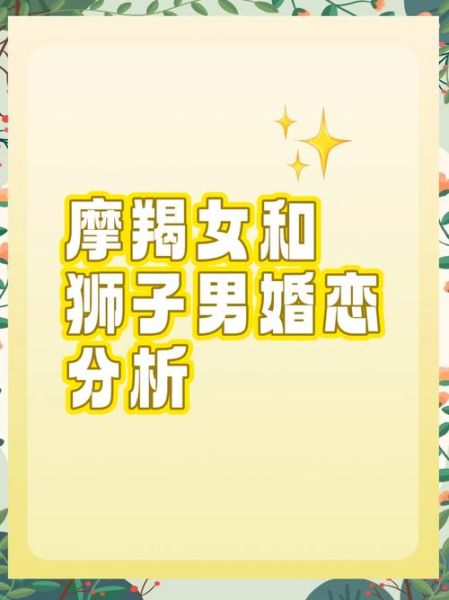 魔羯和狮子配对指数高吗_如何相处更和谐