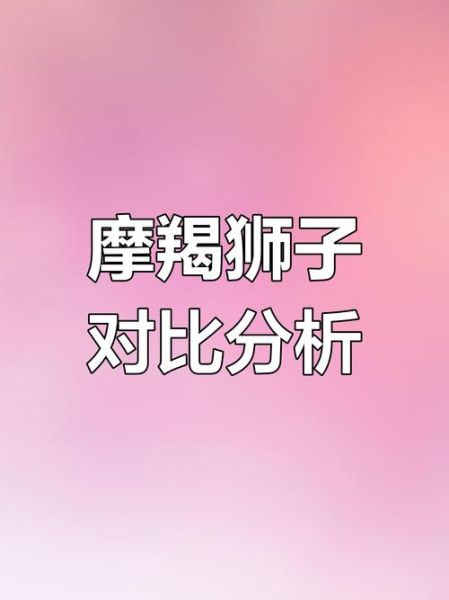 魔羯和狮子配对指数高吗_如何相处更和谐