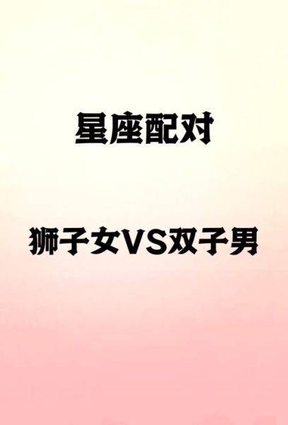 双子女怎么抓住狮子男_如何让狮子男爱上双子女