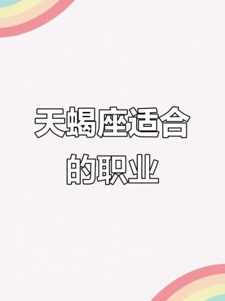 属鼠天蝎座性格特点_属鼠天蝎座适合什么职业