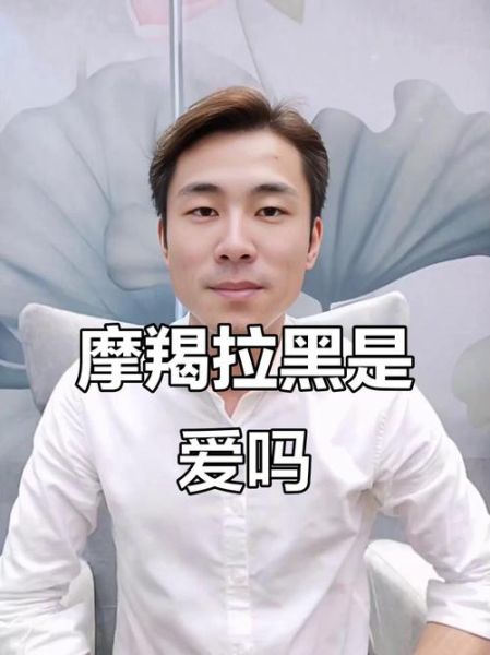 魔羯男拉黑又拉回_他到底想复合吗