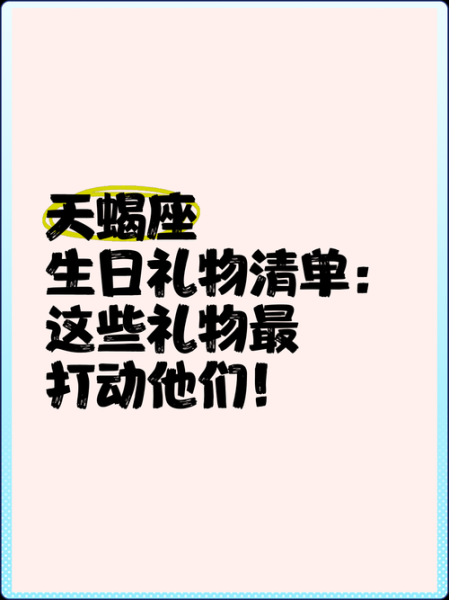 天蝎座接受异性礼物的心理_天蝎座喜欢什么礼物