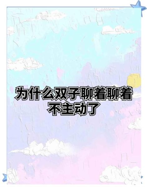 为什么不再主动找双子女了_双子女忽冷忽热怎么办