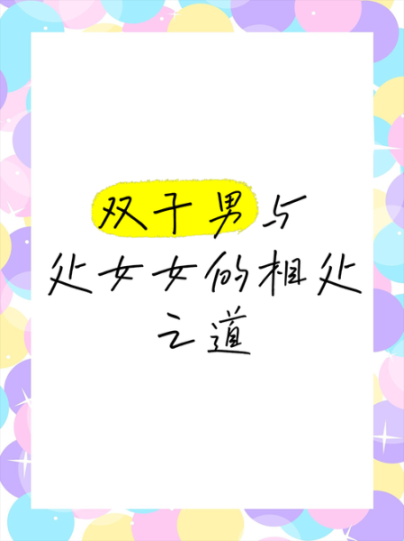 处女男双子女配吗_能长久吗