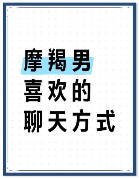 怎样逗魔羯男开心_和魔羯男聊天技巧