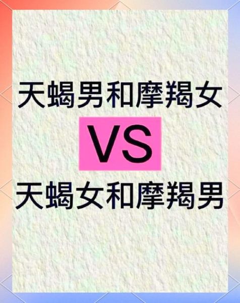 魔羯天蝎配对_能长久吗