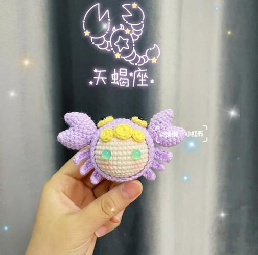 钩针天蝎座玩偶图解_天蝎座钩针玩偶教程