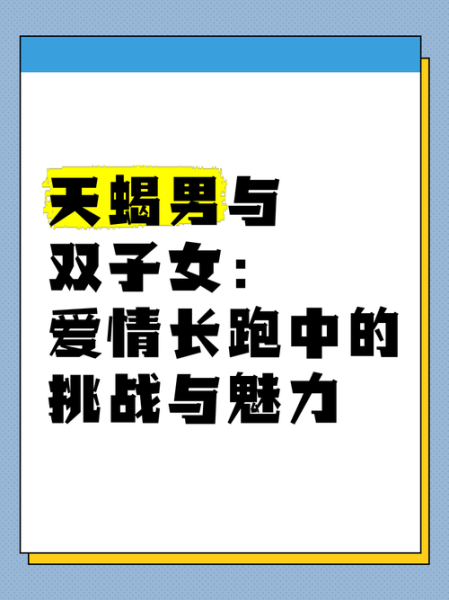 双子女天蝎男结婚_如何长久相处