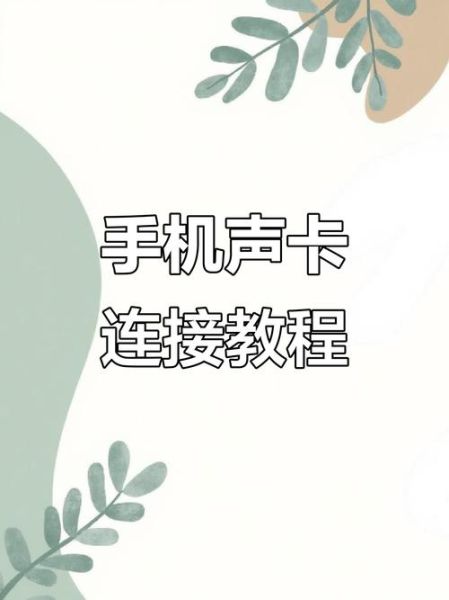 魔羯声卡怎么调音_魔羯声卡连接手机直播步骤