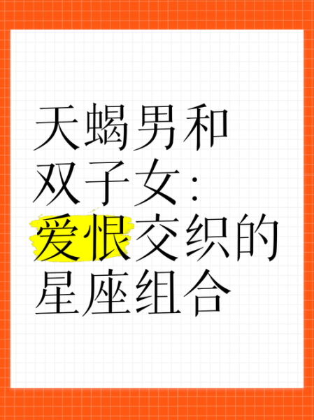 双子女与天蝎男配对指数_双子女和天蝎男能长久吗