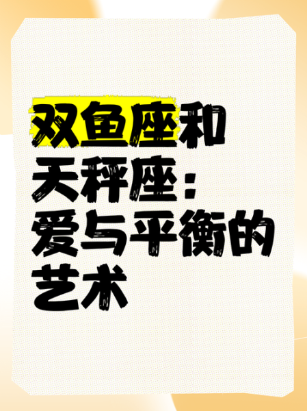 双鱼座和天秤座合适吗_如何相处