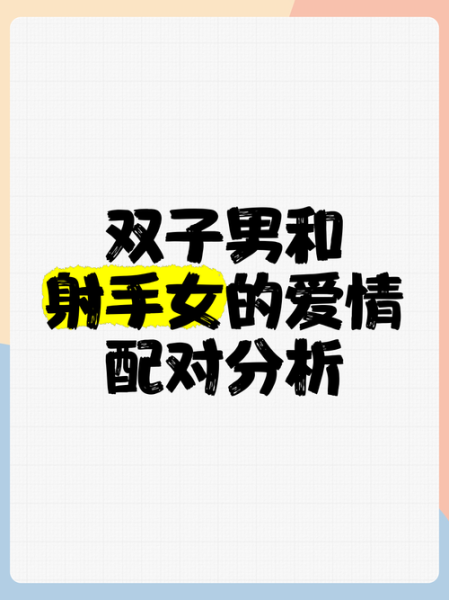 射手男为什么爱双子女_如何长久相处