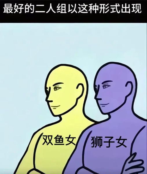 狮子座和双鱼座适合做朋友吗_性格互补还是冲突