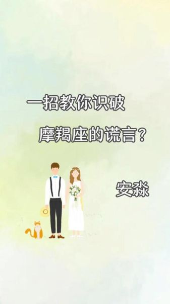 魔羯女撒谎的表现_如何识破魔羯女撒谎