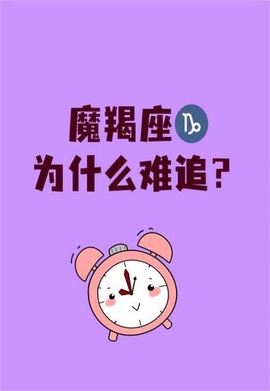 为什么魔羯女难追_魔羯女喜欢什么样的男生