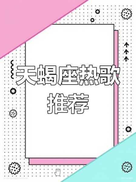 天蝎座歌曲有哪些_天蝎座适合听什么歌
