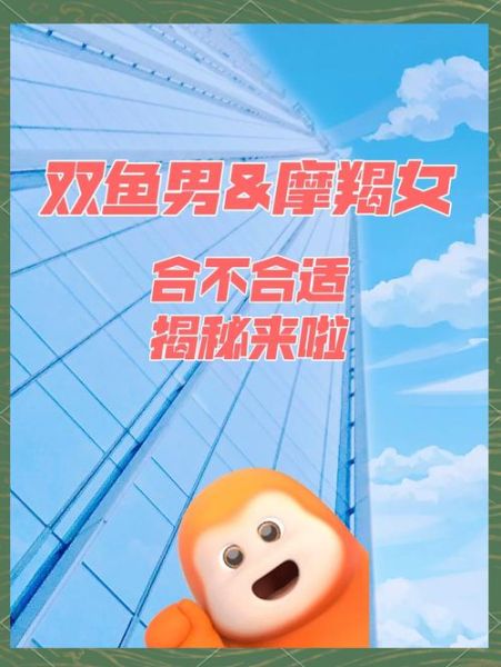 双鱼男和摩羯女配对吗_如何相处