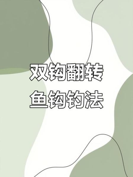 双鱼钩的距离多少_怎么调最灵敏