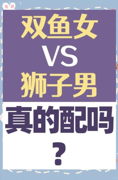 双鱼男和狮子女合适吗_如何相处才长久