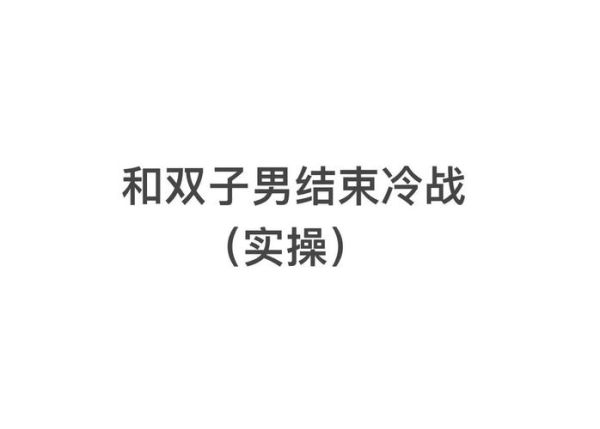 双子男和双子女冷战多久会分手_如何打破僵局