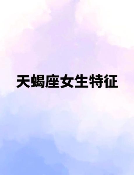 天蝎座女生性格特点_天蝎座涵涵喜欢什么类型