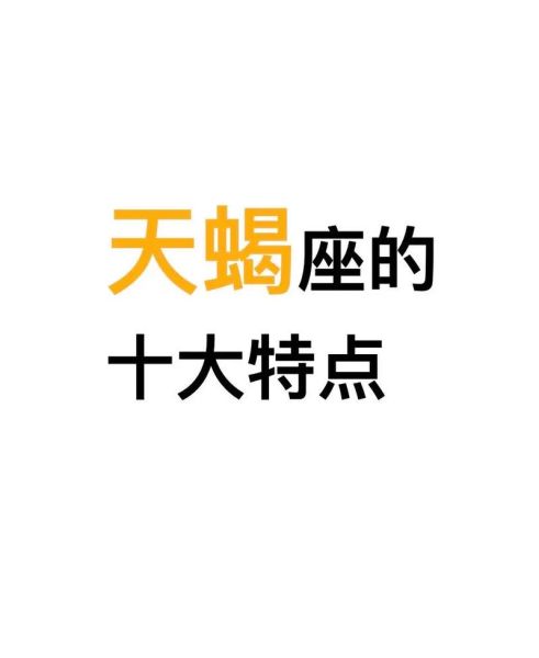 天蝎座为什么这么神秘_天蝎座性格特点