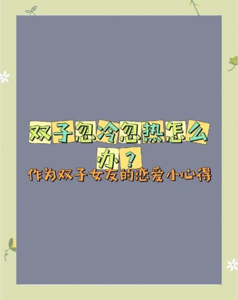 双子女突然冷淡_如何应对双子女忽冷忽热