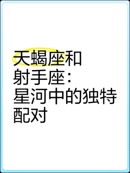 天蝎座为什么喜欢射手座_如何追到射手座
