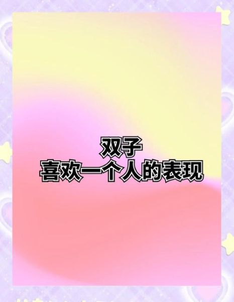 一见双子女喜欢你的表现_如何与双子女相处