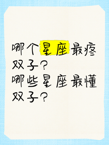 最心疼双子女的星座男是谁_双子女生最配哪个星座