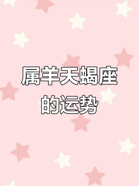 属羊天蝎男性格特点_如何相处