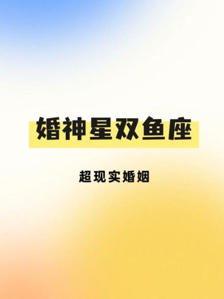 婚神双鱼适合结婚吗_婚神双鱼感情运势