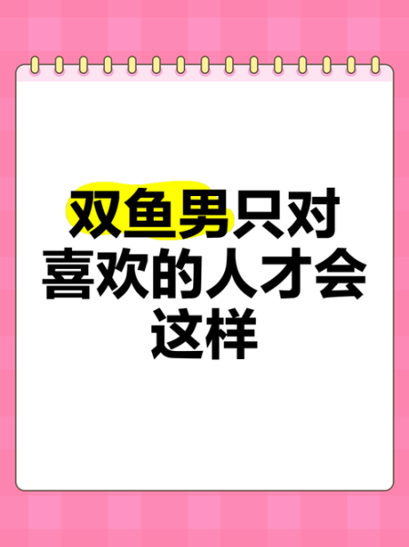 双鱼男对性的态度_双鱼男在性里会主动吗