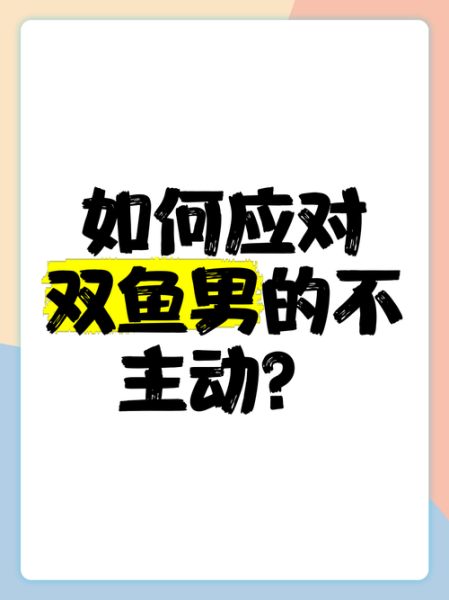 双鱼男对性的态度_双鱼男在性里会主动吗