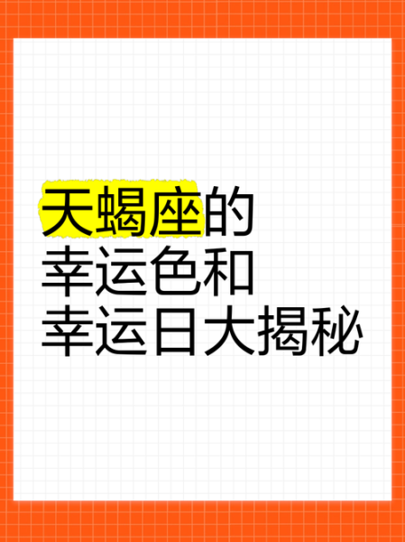 天蝎座幸运颜色有哪些_天蝎座的幸运色怎么选