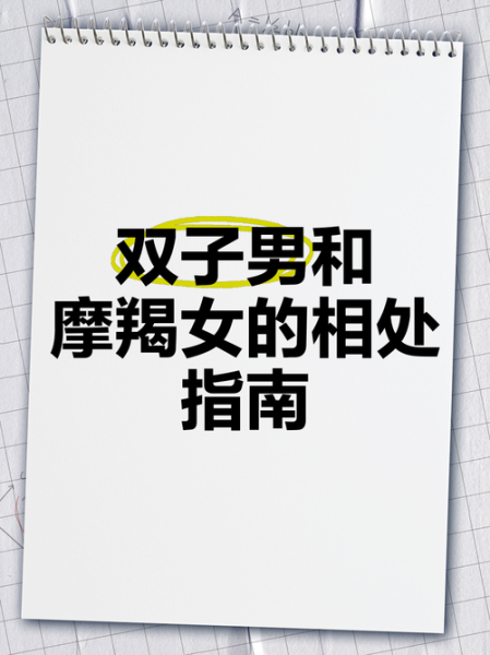 魔羯女和双子男配吗_如何相处
