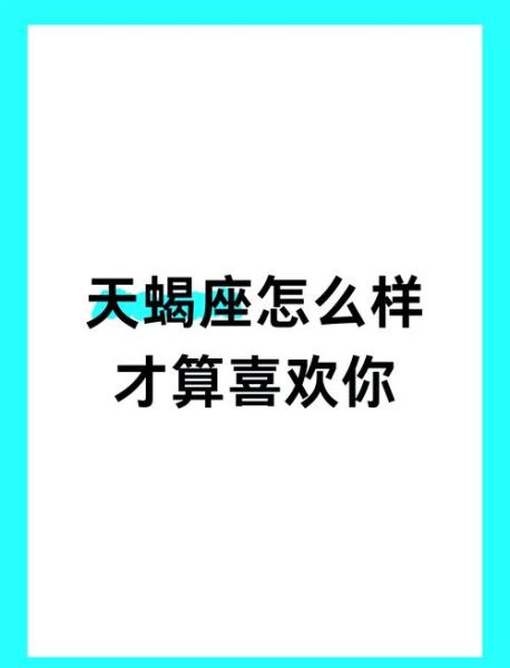 天蝎座说喜欢你_是真的还是套路