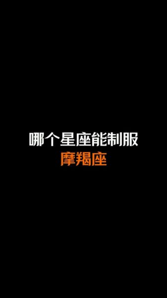 制服魔羯男怎么追_制服魔羯男喜欢什么类型