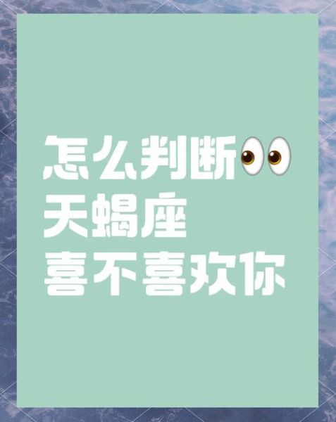 天蝎座说喜欢你_是真的还是套路