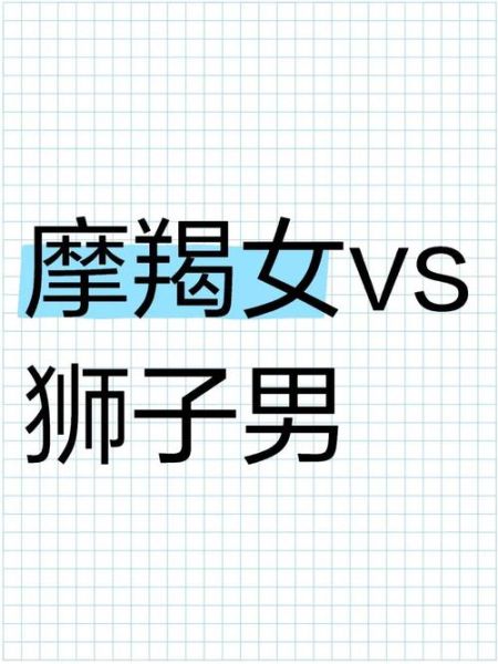 狮子男和魔羯女谁长得好_颜值对比