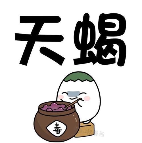 天蝎座搞笑图片哪里找_天蝎座表情包为什么这么毒舌