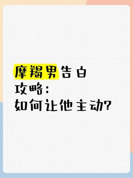 如何让魔羯座主动告白_魔羯座告白前有哪些征兆